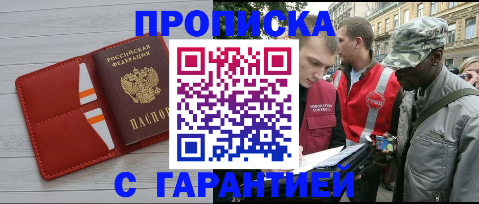 прописка для работы в Краснодаре
