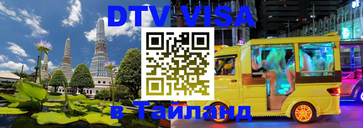Виза ДТВ на 5 лет в Тайланд Краснодар 