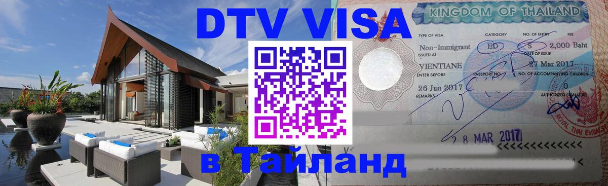 ДТВ виза в Таиланд 