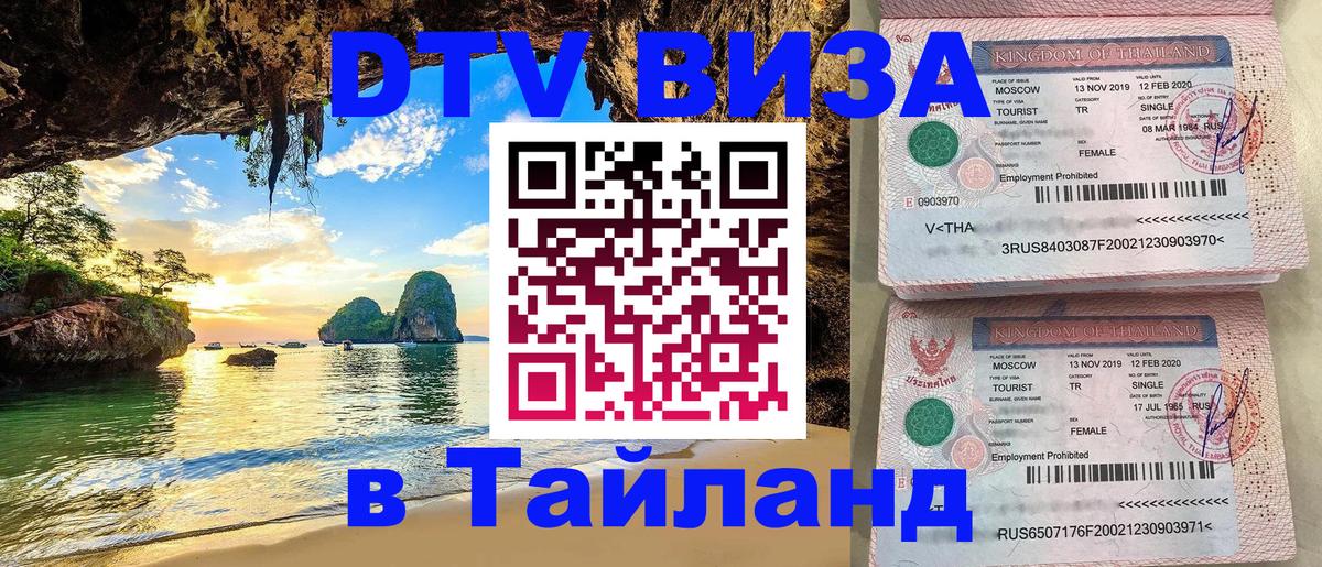 Стоимость и условия DTV визы — оформление в Таиланд под ключ - Краснодар 
